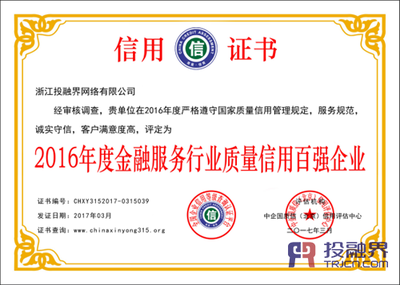 投融界榮膺2016年度金融服務(wù)行業(yè)質(zhì)量信用百強(qiáng)企業(yè) 企業(yè)信用調(diào)查與評估的價(jià)值彰顯