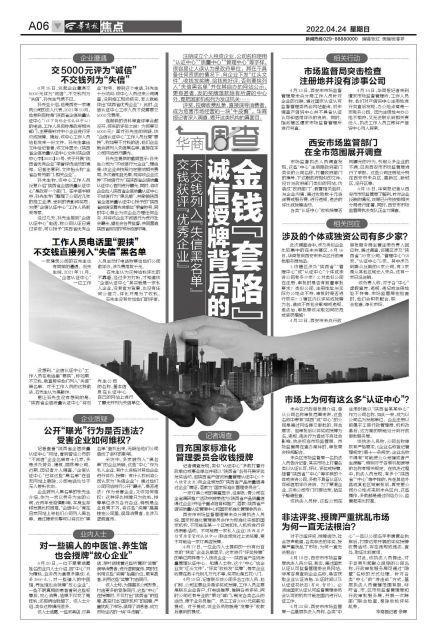 華商調(diào)查揭秘 交錢獲評優(yōu)秀，不交錢列入失信？誠信授牌背后的金錢套路與企業(yè)信用評估亂象
