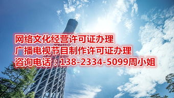 廣播電視節(jié)目制作經(jīng)營(yíng)許可證 辦理?xiàng)l件與資料清單詳解