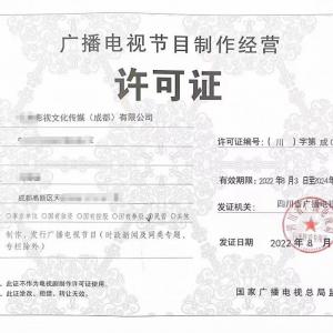 四川成都廣播電視節(jié)目制作經(jīng)營(yíng)單位設(shè)立審批條件全面解析